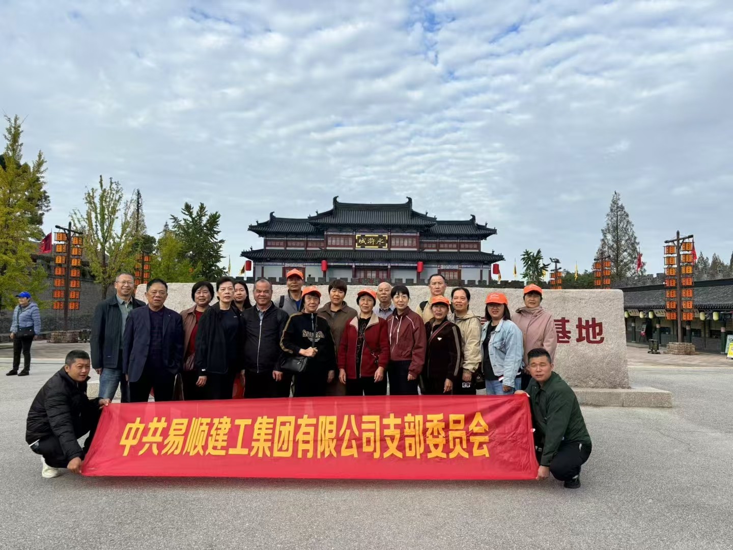 易順建工集團有限公司黨支部無錫團建:黨建引領,共賞江南美景