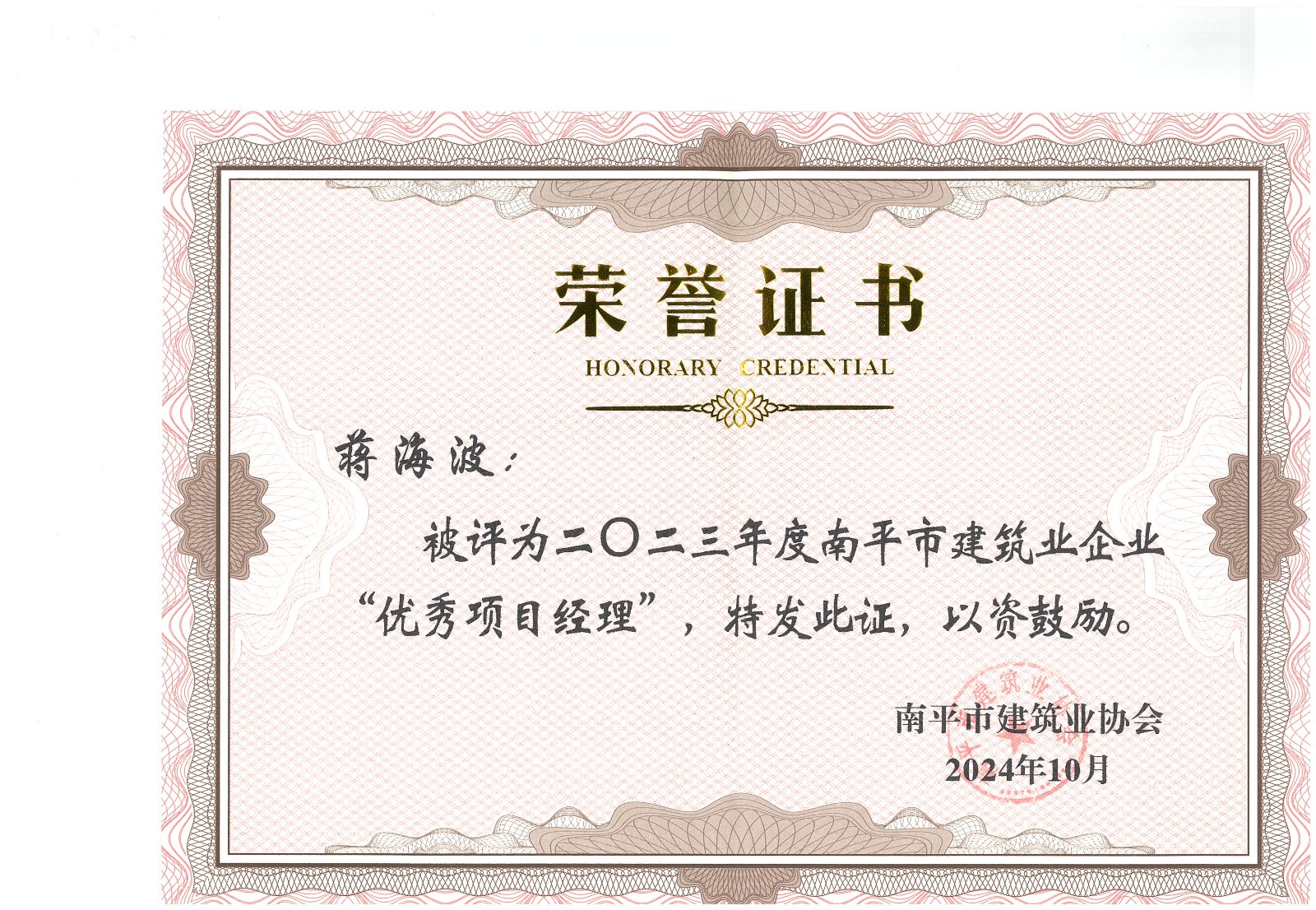 勇毅前行,再創佳績 —— 我司榮獲多項南平市建筑業協會2023年度榮譽