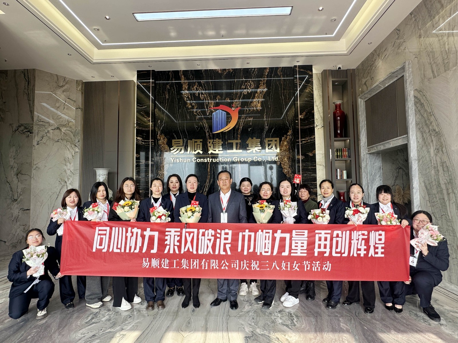 “同心協力 乘風破浪 巾幗力量,再創輝煌”易順建工集團舉行婦女節慶祝大會