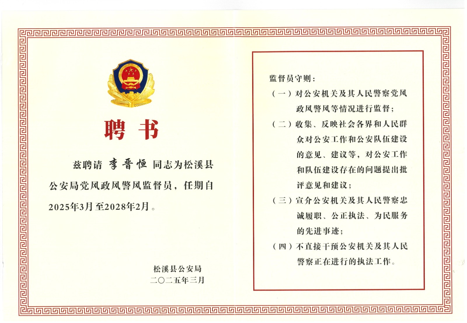 熱烈祝賀易順建工集團有限公司總經理李晉恒受聘松溪縣公安局黨風政風警風監督員