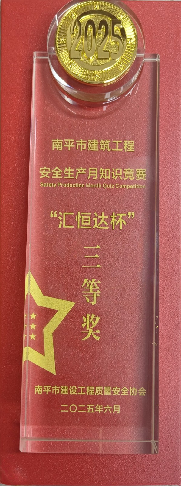 熱烈祝賀！易順建工集團喜獲 2025 年南平市“安全生產月” 安全知識競賽團隊三等獎